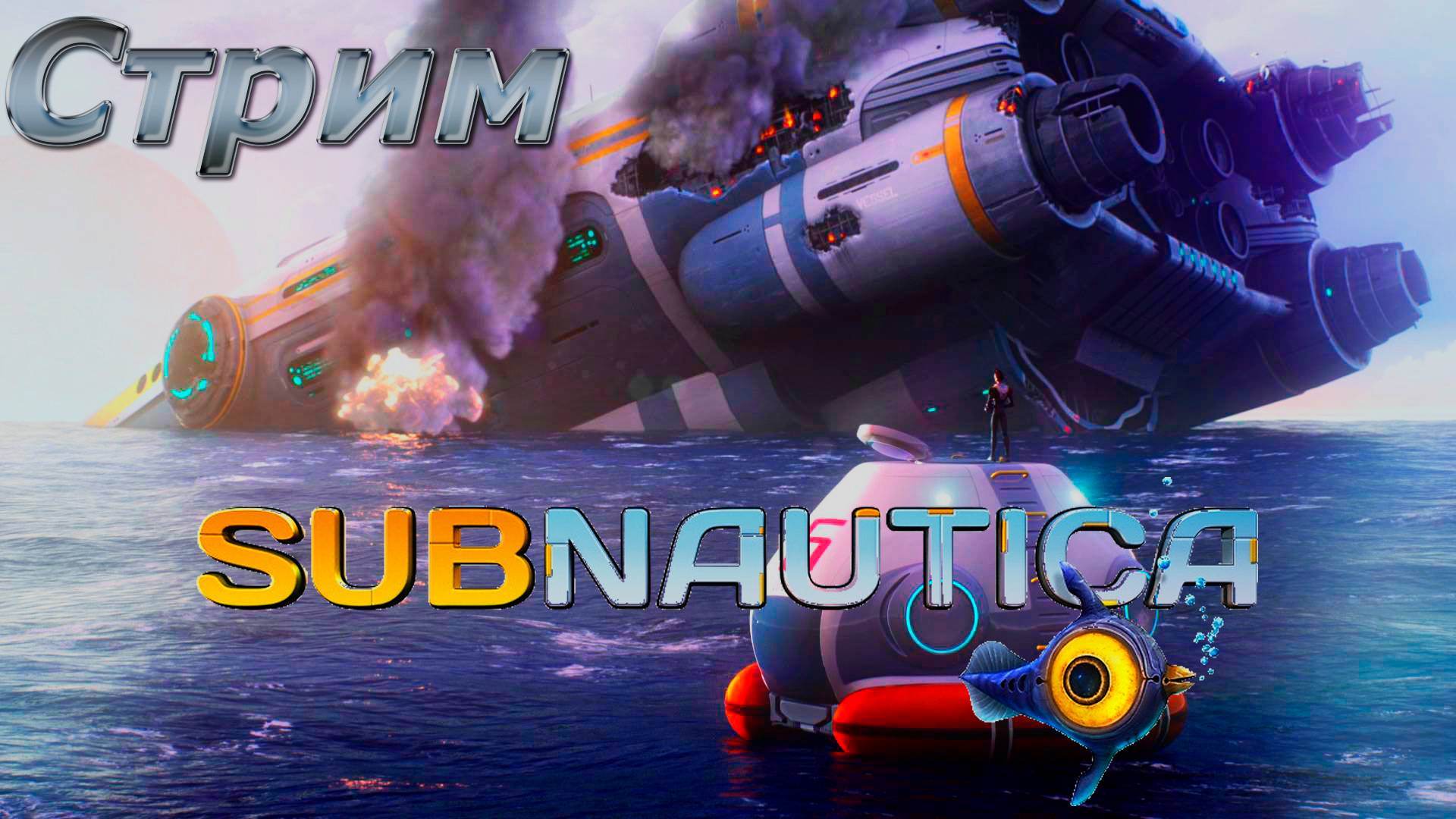 Subnautica: Встреча с неведомым.