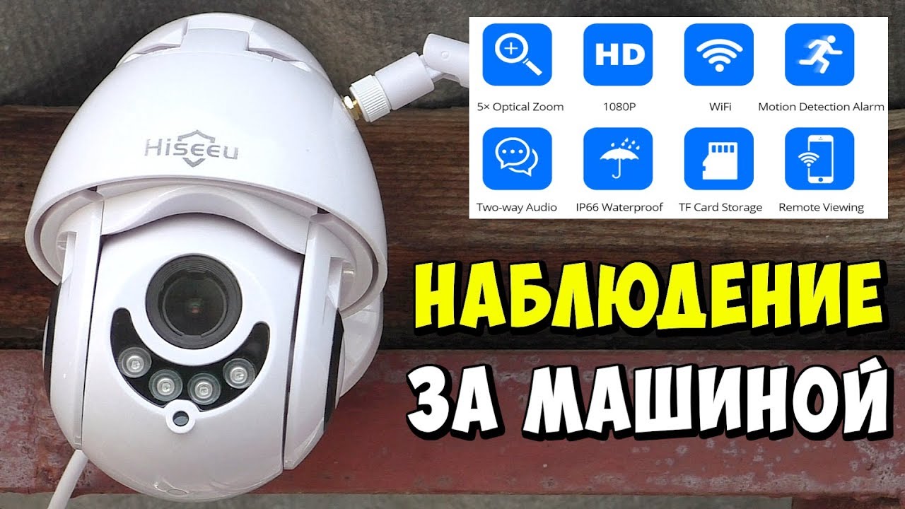 ? БЕСПРОВОДНАЯ Wi-Fi PTZ КАМЕРА ДЛЯ НАБЛЮДЕНИЯ ЗА МАШИНАМИ ИЗ ОКНА КВАРТИРЫ HISEEU С УВЕЛИЧЕНИЕМ смотреть онлайн
