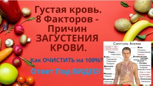 Густая кровь. 8 Факторов - Причин загустения крови. Употребляйте ОВОЩИ и ФРУКТЫ.mp4