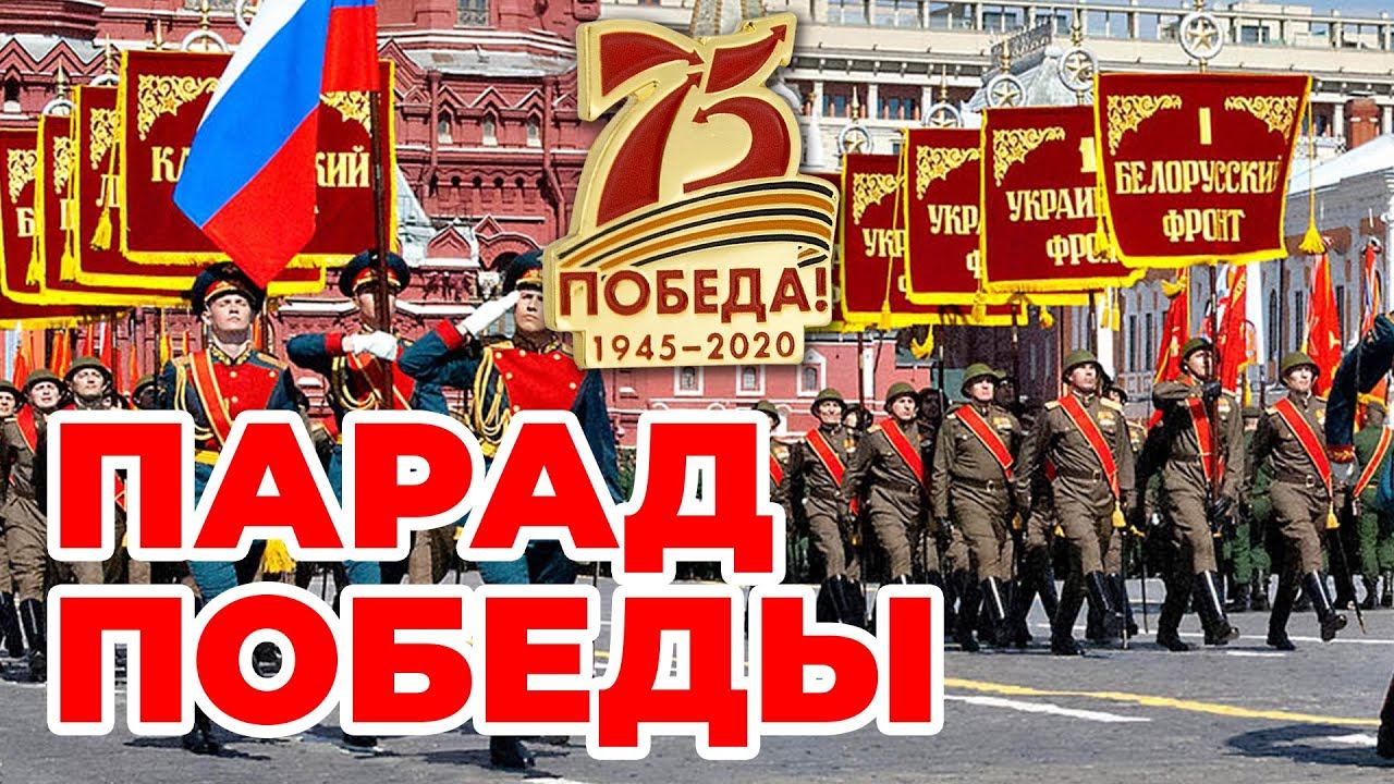 Парад Победы ★ 75 лет победы 1945 - 2020 ★ Песни Победы смотреть онлайн