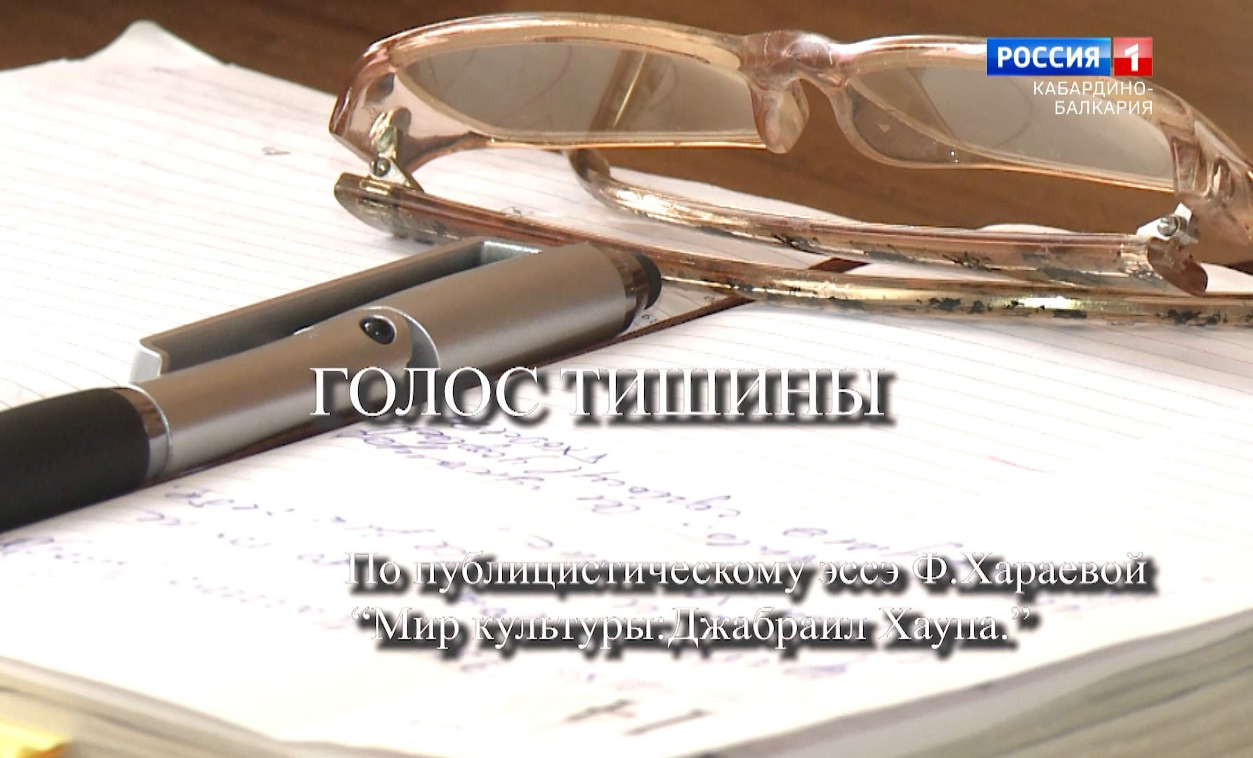 «Голос тишины» Джабраил Хаупа. Часть первая. смотреть онлайн