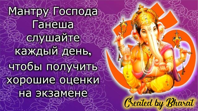 Мантру Господа Ганеша слушайте каждый день, чтобы получить хорошие оценки на экзамене смотреть онлайн