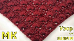 ШИКАРНЫЙ УЗОР ДЛЯ ШАЛИ ИЛИ БАКТУСА КРЮЧКОМ//ВЯЗАНИЕ//МАСТЕР-КЛАСС//CROCHET