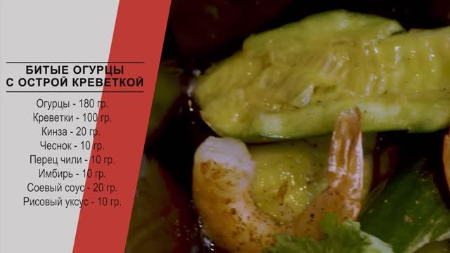 Хороший рецепт: битые огурцы с острой креветкой. Утро в городе