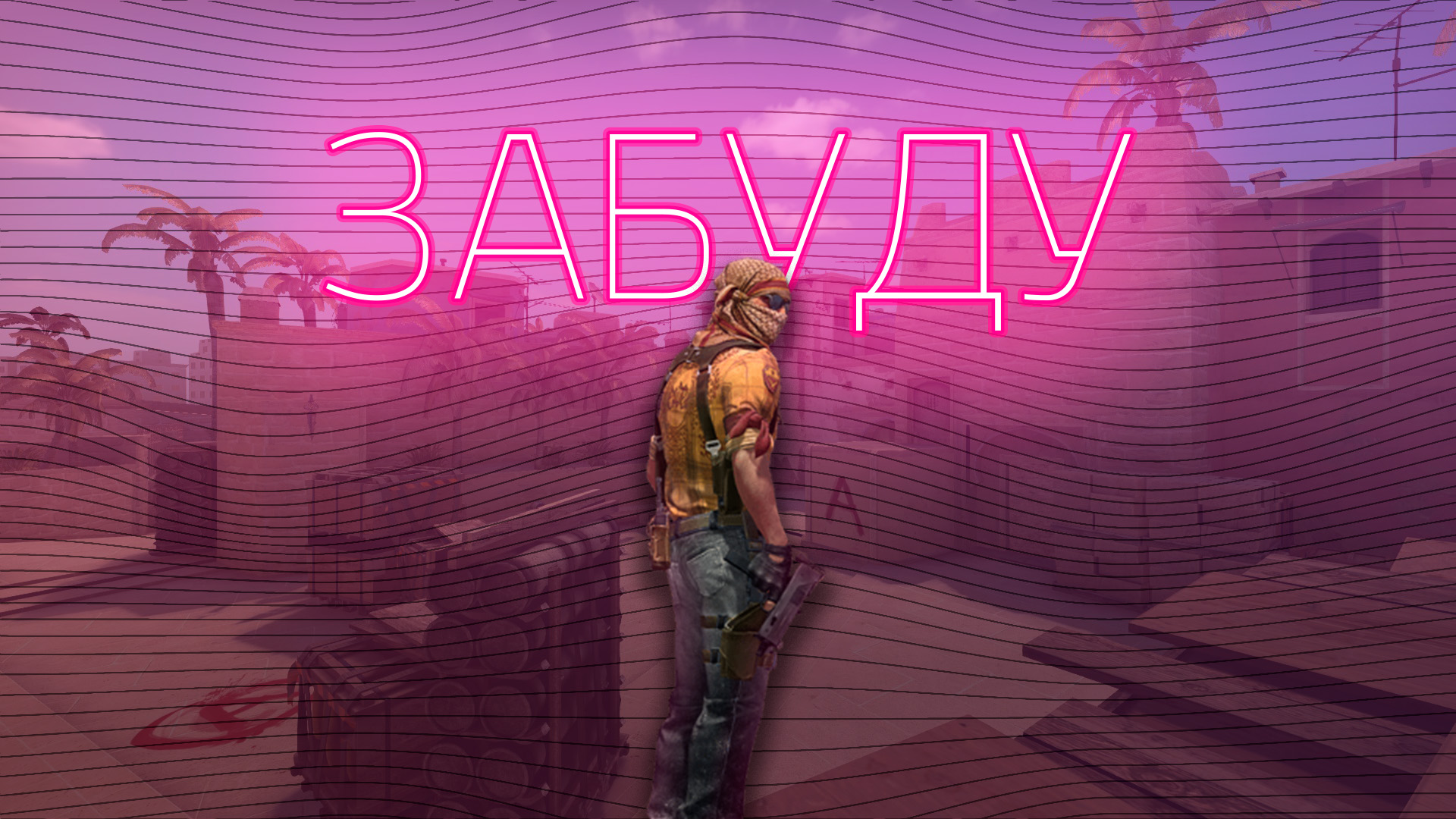 ЗАБУДУ???(FRAGMOVIE)