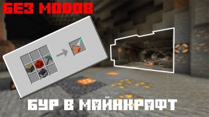 Рабочий Бур в Майнкрафте 1.20+