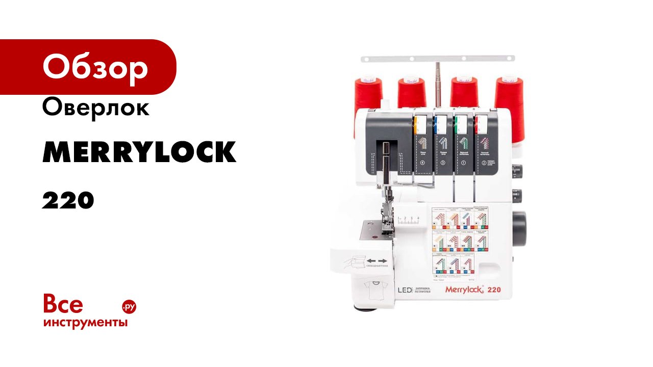 Оверлок Merrylock 220 смотреть онлайн