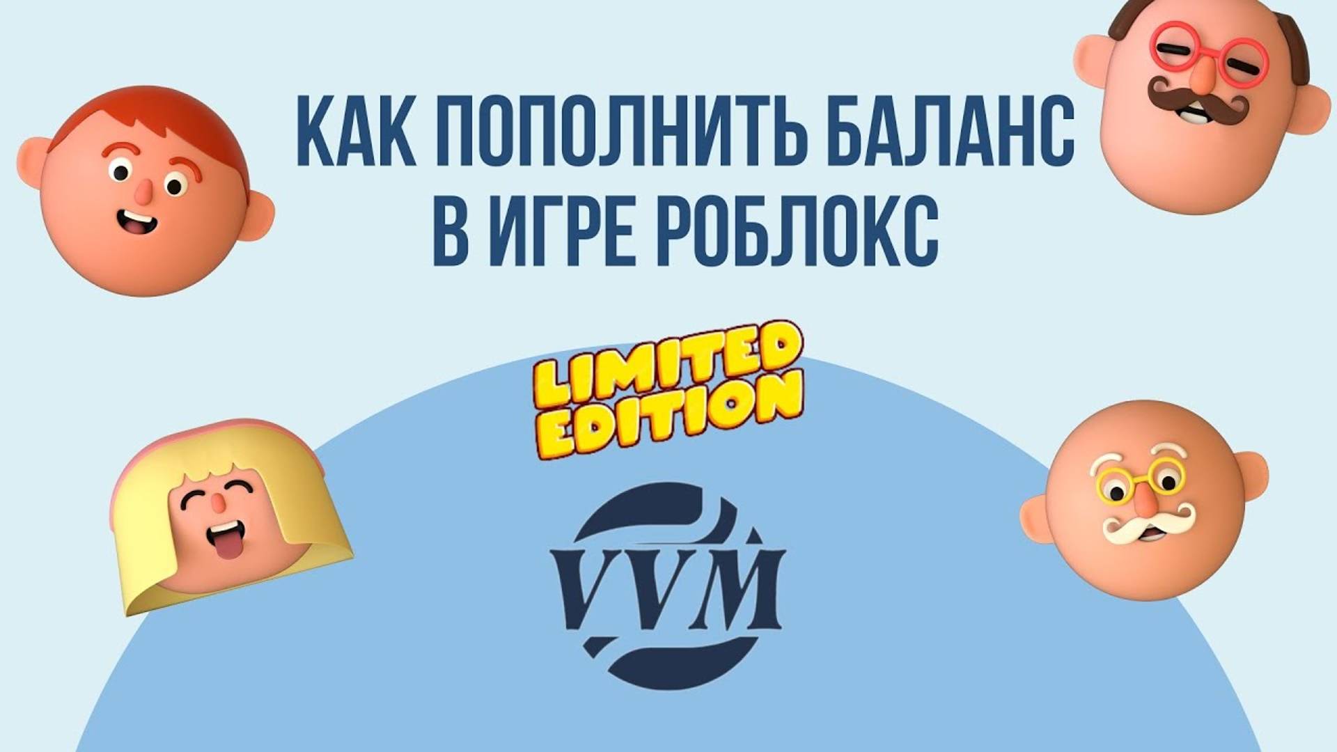 ПОЛНАЯ ВИДЕОИНСТРУКЦИЯ ПО ПОПОЛНЕНИЮ БАЛАНСА ROBLOX | LIMITED СЕРТИФИКАТ VVM WILDBERRIES смотреть онлайн