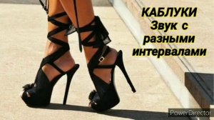 Ответ шумным соседям. Каблуки