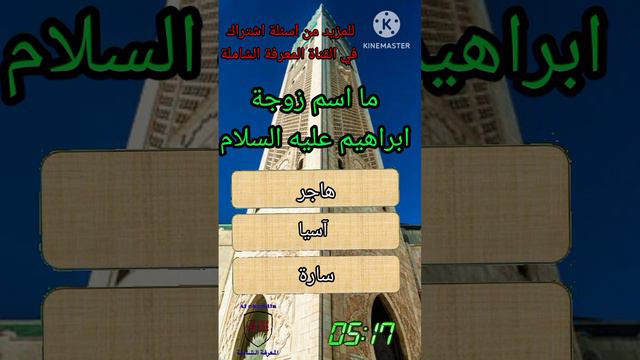#المعرفة_الشاملة #أسئلة #الغاز #الغاز #اسئلة_دينية #أسئلة_دينية_عن_الأنبياء #اسئلة_اسلامية смотреть онлайн
