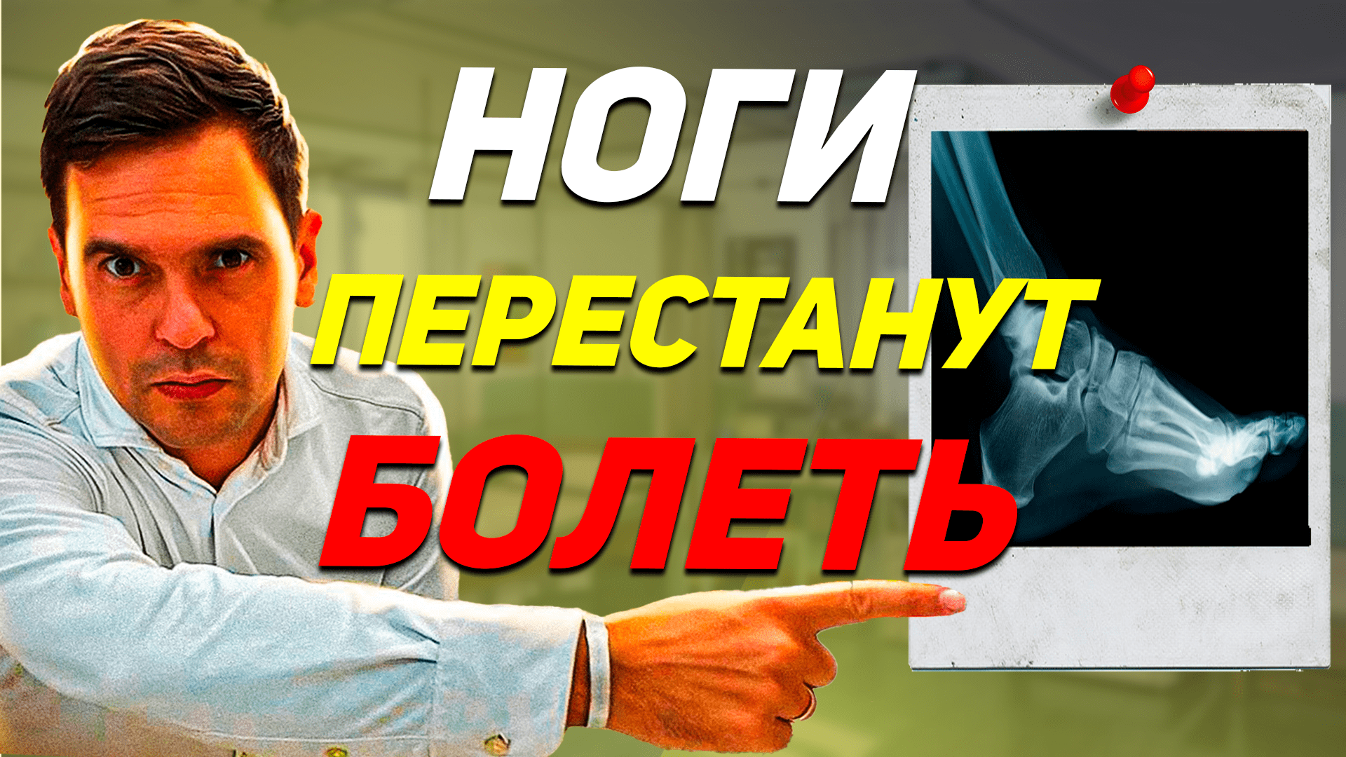 САМЫЙ ПРОСТОЙ СПОСОБ РЕШЕНИЯ БОЛИ В НОГАХ / Психосоматика смотреть онлайн