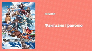 Фантазия Гранблю 3 серия «Эйнгана» (аниме-сериал, 2017)
