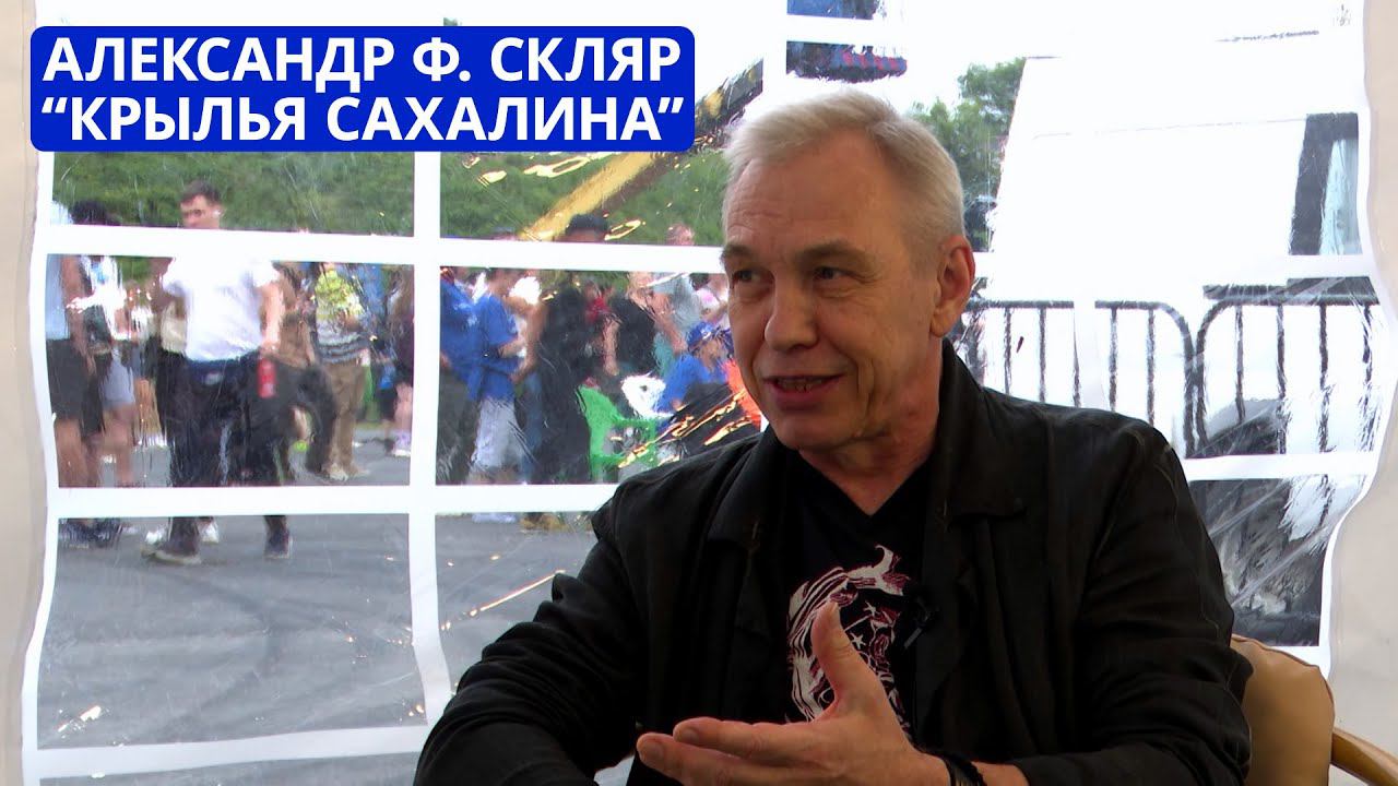 Интервью лидера группы «Ва-банкъ» Александра Ф. Скляра на фестивале «Крылья Сахалина»
