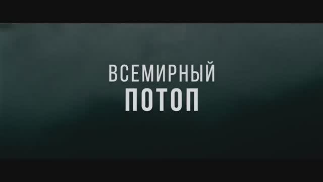 Всемирный потоп (2024) смотреть онлайн
