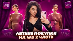 МОИ ПОКУПКИ НА WB // ЧТО КУПИТЬ ДЛЯ ЛЕТА