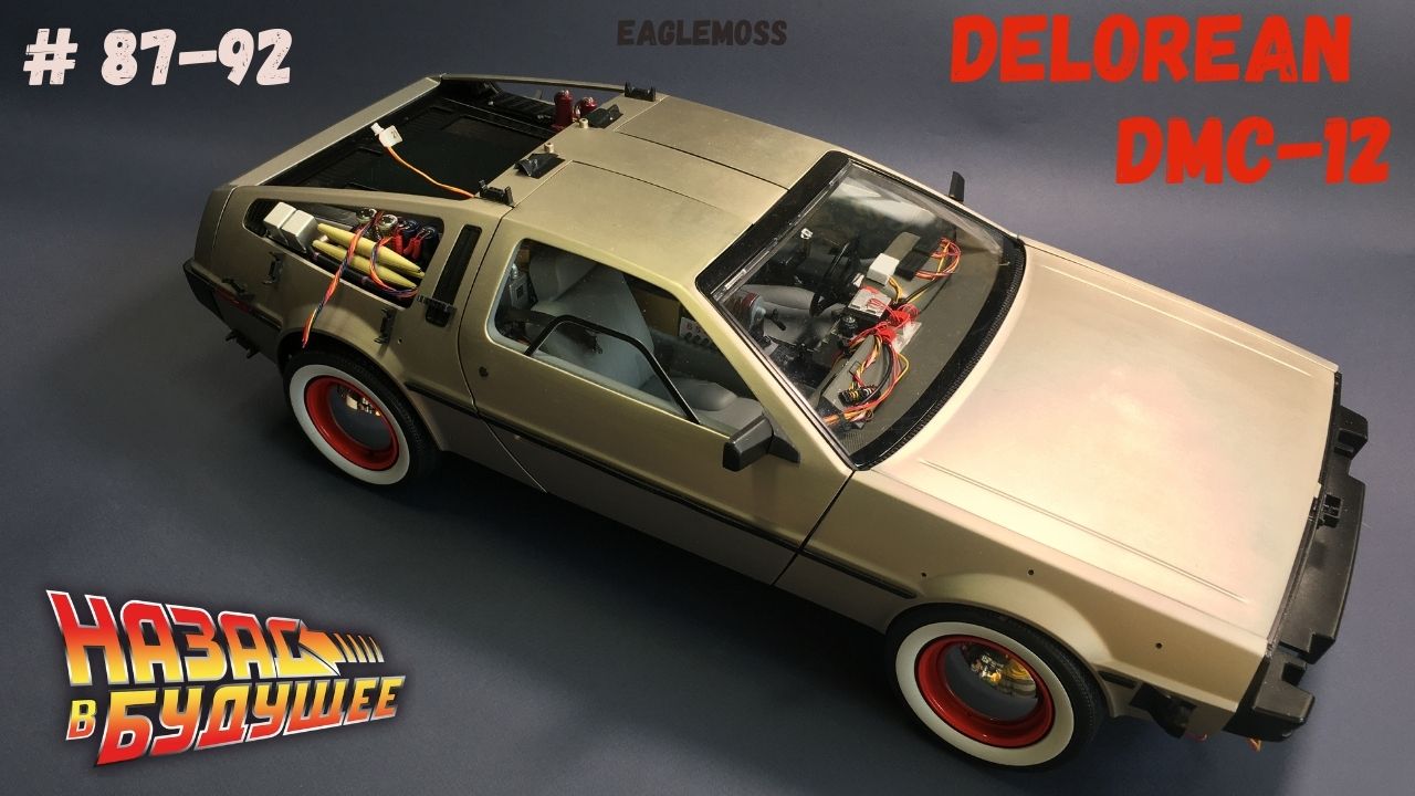 Сборка Делориан / Назад в Будущее / Номера 87-92 / Eaglemoss