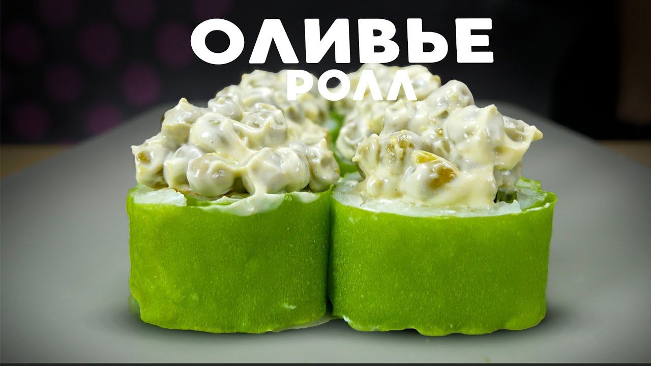 РЕЦЕПТ ПРАЗДНИЧНОГО РОЛЛА ОЛИВЬЕ смотреть онлайн