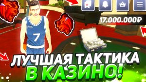 САМЫЕ ЛУЧШИЕ ТАКТИКИ в КАЗИНО на БЛЕК РАША! КАК ВСЕГДА ВЫИГРЫВАТЬ в КАЗИНО на BLACK RUSSIA