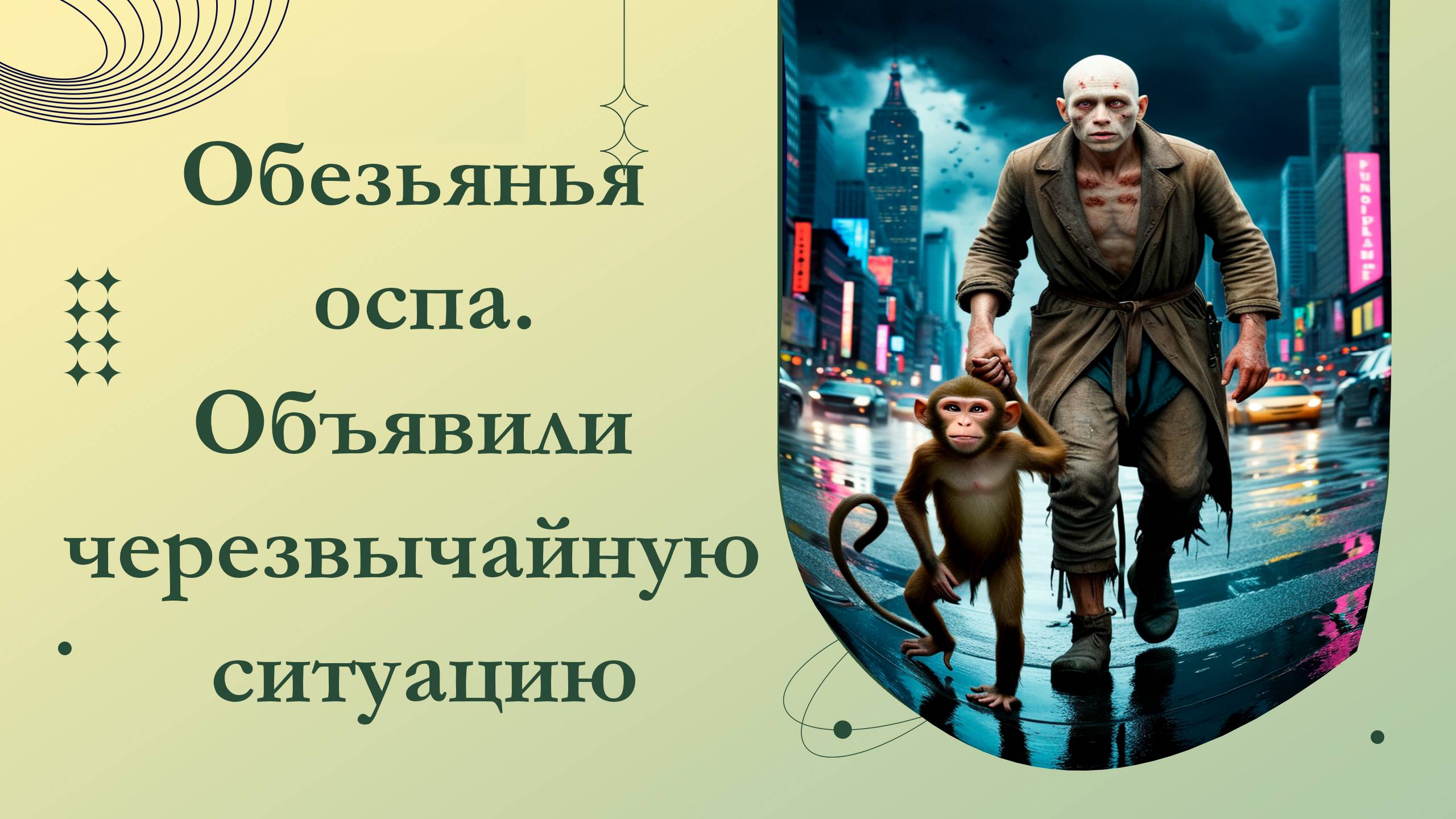 ВОЗ объявляет Mpox чрезвычайной ситуацией в области здравоохранения мирового масштаба.