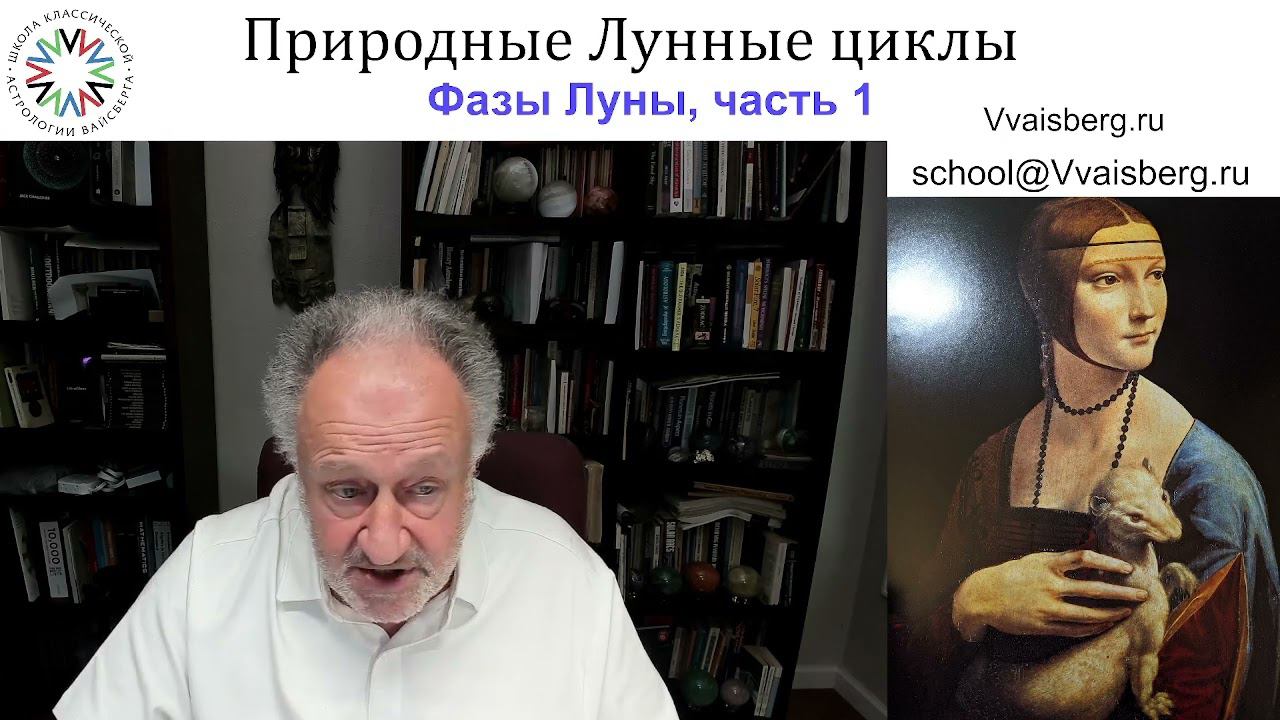 Луна ч 1. Школа классической астрологии Виталия Вайсберга