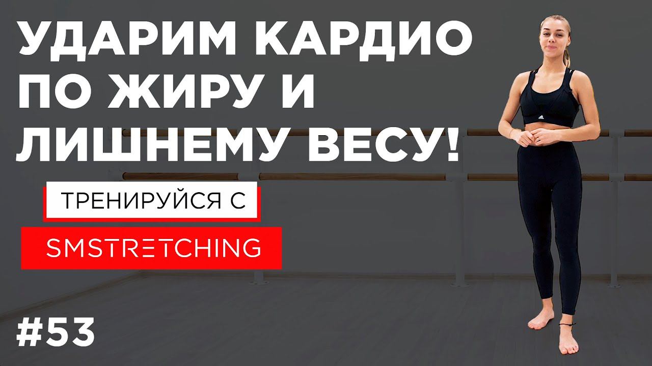 КАРДИО ТРЕНИРОВКА для ПОХУДЕНИЯ - БЫСТРО СЖИГАЕМ ЖИР | SMSTRETCHING смотреть онлайн