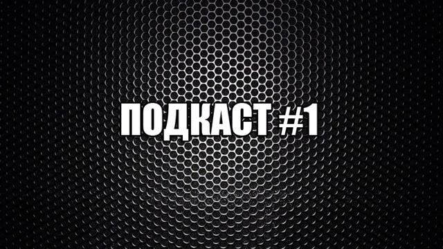 ПОДКАСТ #1 смотреть онлайн