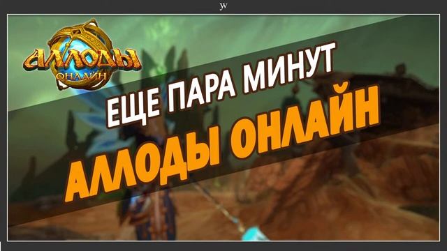 Стрим #13. Аллоды Онлайн. 10 ЧАСОВ ОНЛАЙН. 23 лвл! Ищем вход в подземелье. Выносим Гоголевского Вия смотреть онлайн