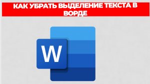 КАК УБРАТЬ ВЫДЕЛЕНИЕ ТЕКСТА В ВОРДЕ