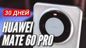 30 ДНЕЙ с HUAWEI MATE 60 PRO. Сравнение с P60 PRO и MATE 50 PRO