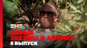 Новые Звёзды в Африке, 2 сезон, 5 выпуск