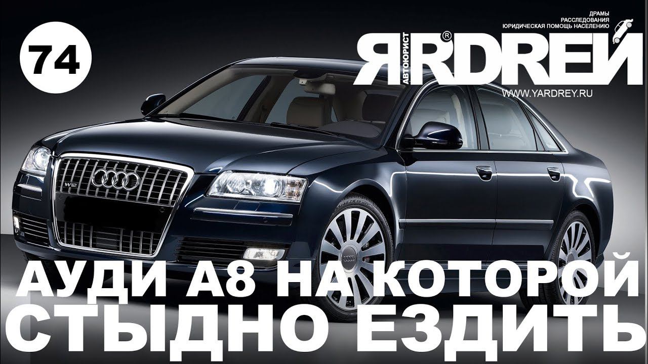 Ауди А8 на которой стыдно ездить смотреть онлайн