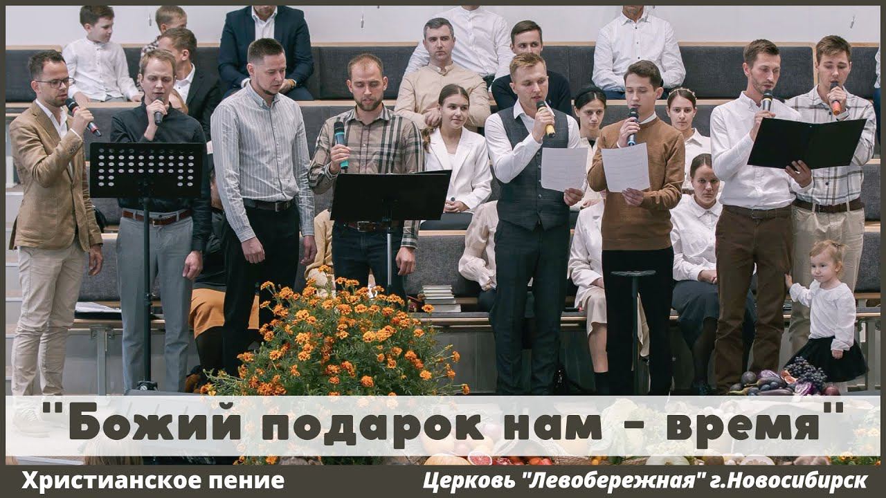 Божий подарок нам - время | христианское пение смотреть онлайн