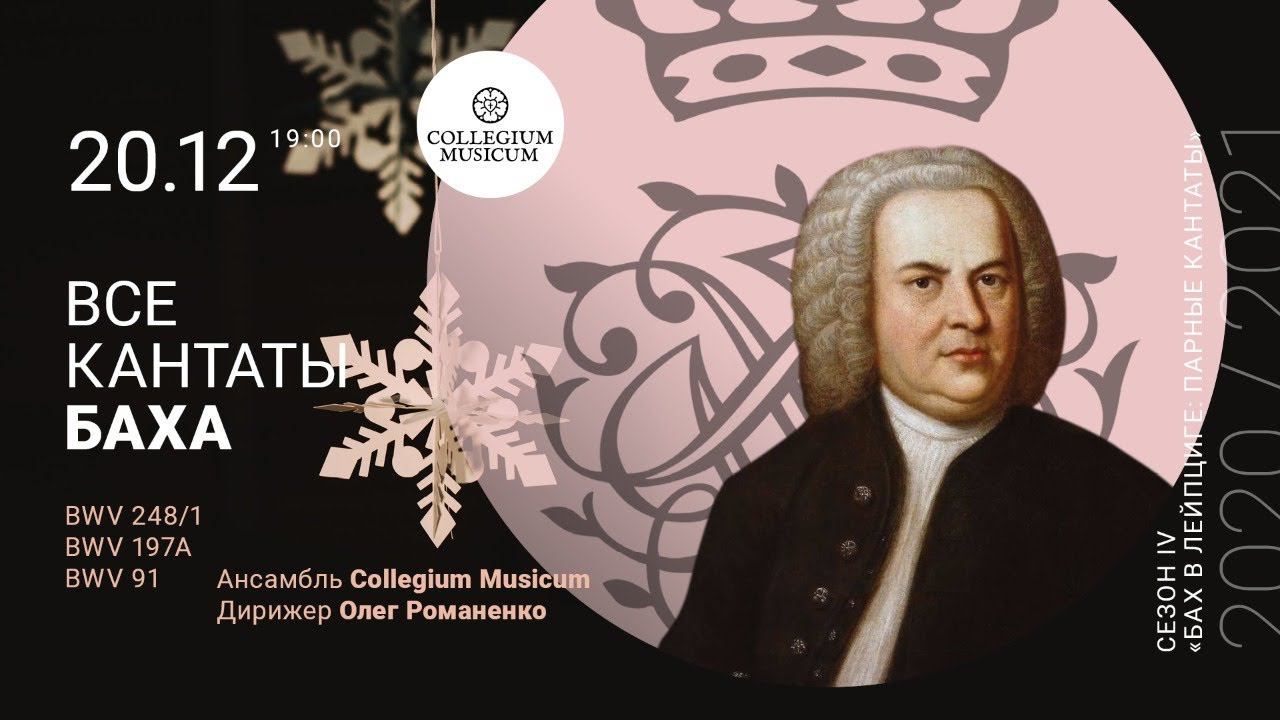 ВСЕ КАНТАТЫ БАХА "Бах в Лейпциге: парные кантаты" Рождественский концерт! BWV 248/1, BWV197a, BWV 91 смотреть онлайн