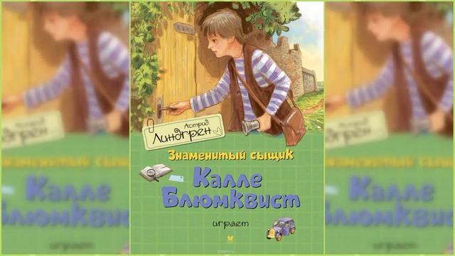 Приключения Калле Блюмквиста, сыщика #2 / Сказка / Аудиосказка смотреть онлайн