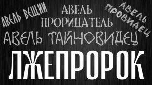 Кто такой Авель Провидец и его «пророчества»