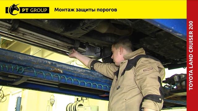Toyta Land Cruiser 200 Установка защиты порогов смотреть онлайн