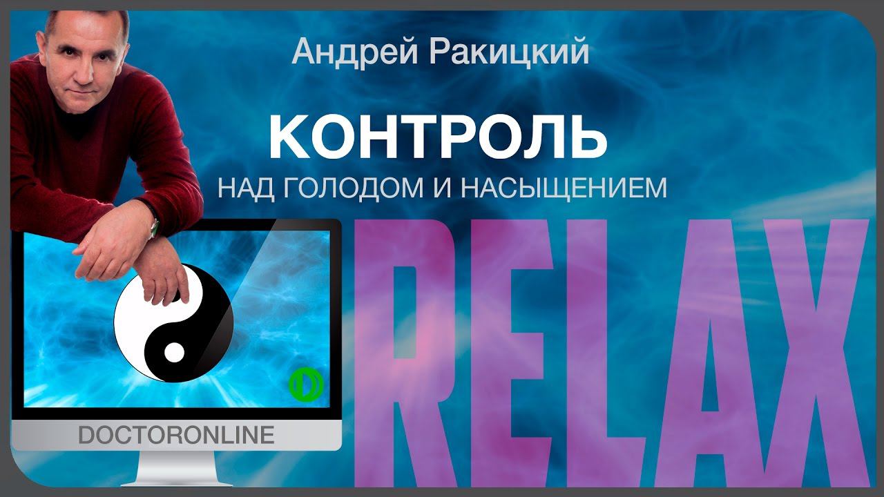 Контроль над голодом и насыщением. Медитация. смотреть онлайн