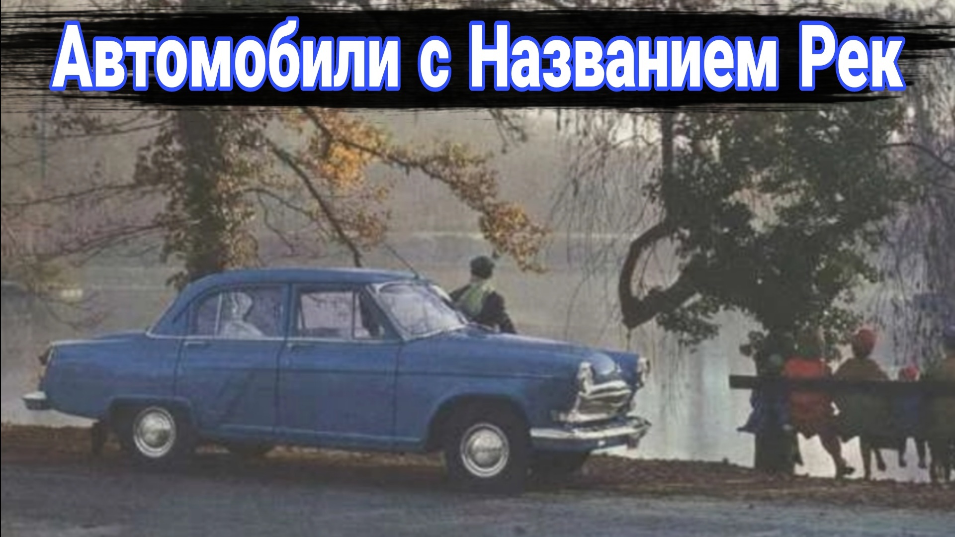 Зачем автомобили СССР называли именами рек. смотреть онлайн
