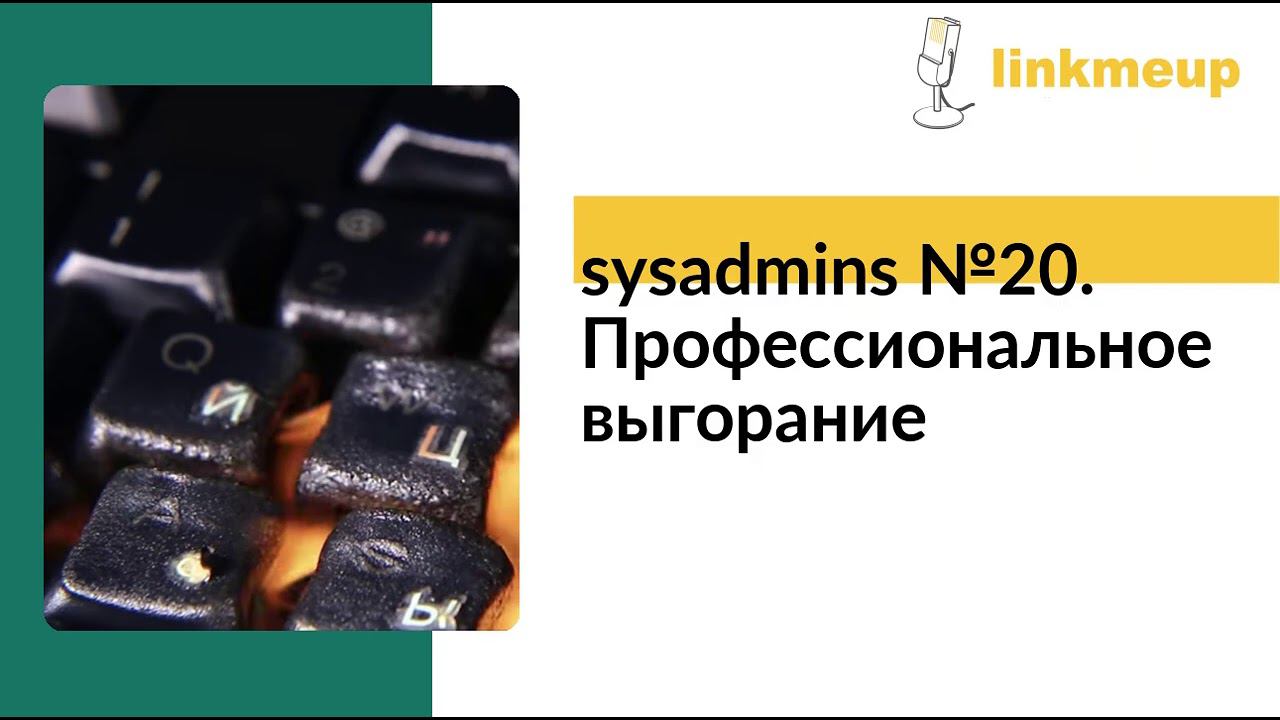 sysadmins №20. Профессиональное выгорание смотреть онлайн