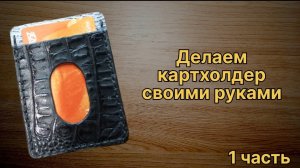 1ч. Как сделать картхолдер из кожи своими руками. Простой способ с использованием выкройки изделия.