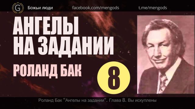Глава 8. Вы искуплены. Роланд Бак "Ангелы на задании". Аудиокнига смотреть онлайн