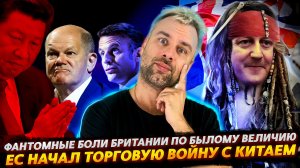 ТОРГОВАЯ ВОЙНА С КИТАЕМ НАЧАЛАСЬ | БРИТАНИЯ И ФАНТОМНЫЕ БОЛИ ПО БЫЛОМУ ВЕЛИЧИЮ