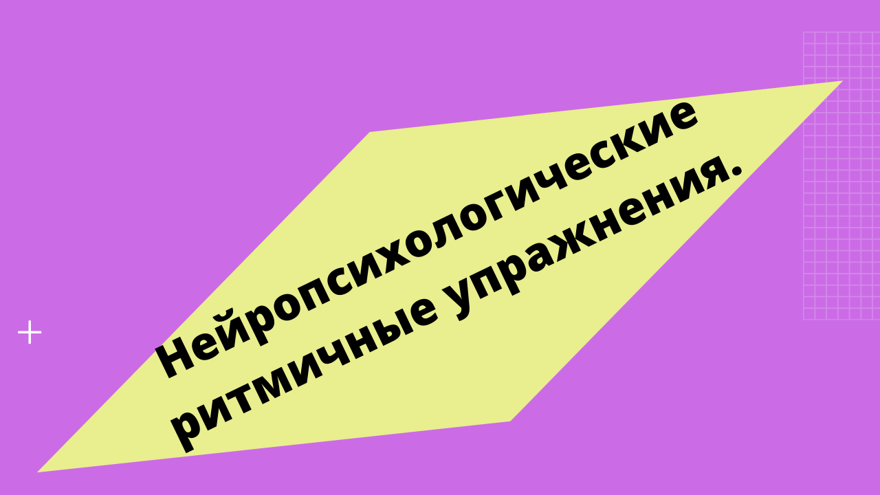 Нейропсихологические ритмичные упражнения. смотреть онлайн