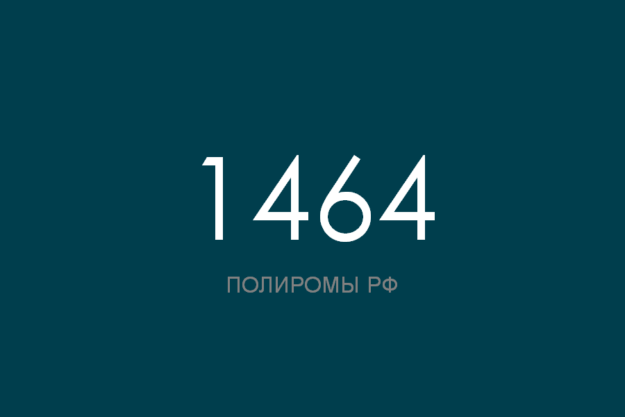ПОЛИРОМ номер 1464 смотреть онлайн