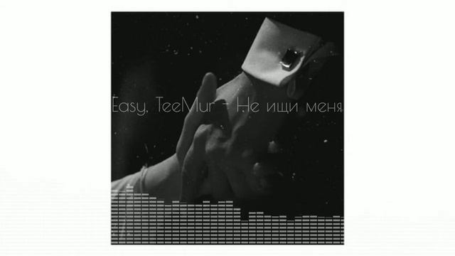 Easy, TeeMur - Не ищи меня (2020) смотреть онлайн