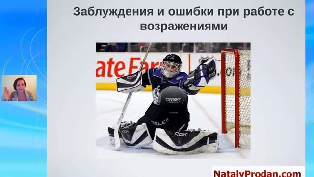 Натали Продан Эффективная работа с возражениями смотреть онлайн