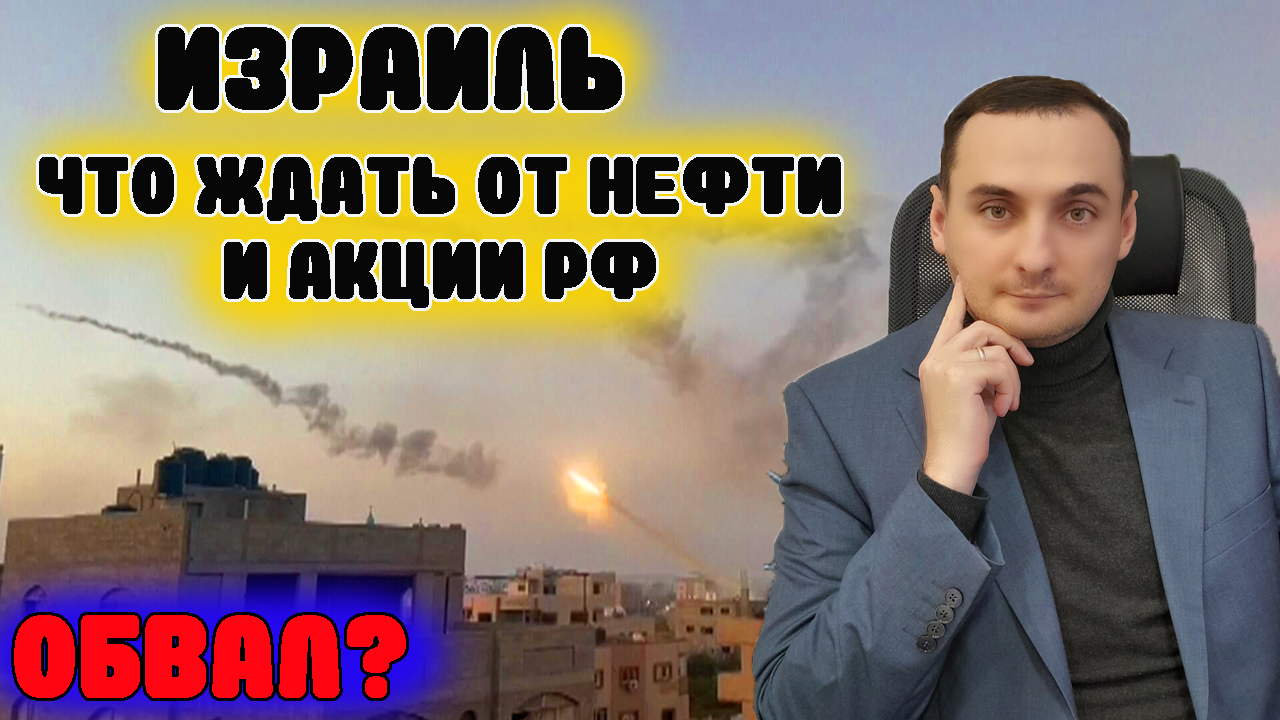 Израиль сегодня. Обвалит рынок акций ммвб? Почему нефть взлетит? Прогноз курса доллара, акций ммвб смотреть онлайн