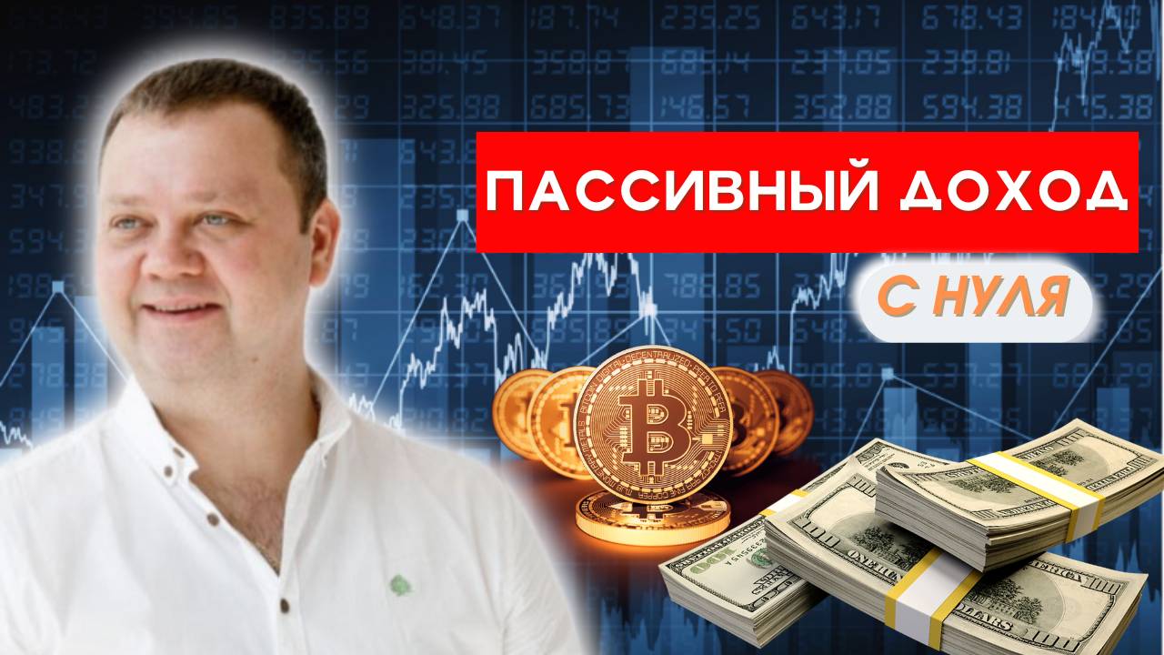 Все, что нужно знать про ПАССИВНЫЙ ДОХОД в 2024-2025 году смотреть онлайн