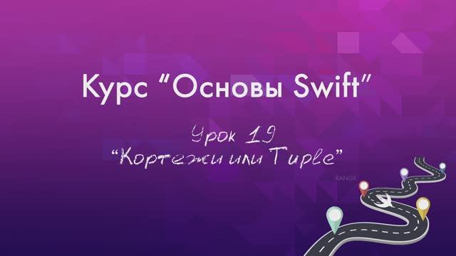 Урок 19 - "Кортежи или Tuple" смотреть онлайн