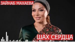 Зайнаб Махаева Шах Сердца @Qabaxchol Tv